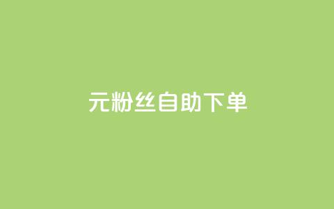 3元10000粉丝自助下单,Pubg卡密网自动发卡平台 - 快手播放量下单 ks播放量业务免费 第1张