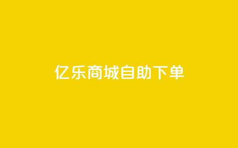 亿乐商城自助下单,全网低价免费自助下单 - qq超级会员便宜开通 ks24小时低价秒单业务 第1张