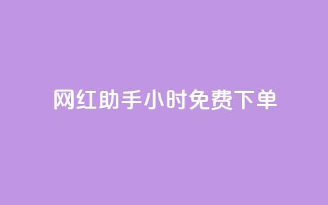 网红助手24小时免费下单,dy业务下单低价 - 网红助手app亮点 ks免费业务平台 第1张