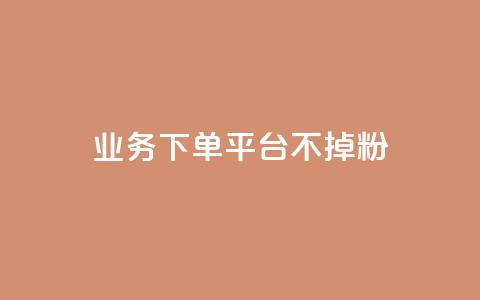 KS业务下单平台不掉粉,qq主页名片点赞1元一万 - 抖音10000播放量软件 qq浏览多久算一次浏览量 第1张