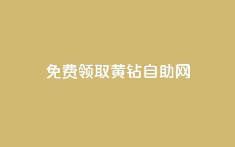 免费领取qq黄钻自助网 - 轻松获取QQ黄钻资格的自助攻略！ 第1张