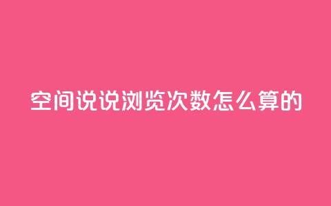 qq空间说说浏览次数怎么算的 - QQ空间说说浏览次数计算方法详解! 第1张