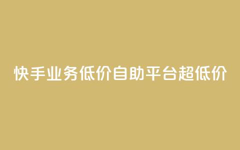 快手业务低价自助平台超低价,球球大作战自助下单中心 - 拼多多助力网站 拼多多助力互助平台 第1张