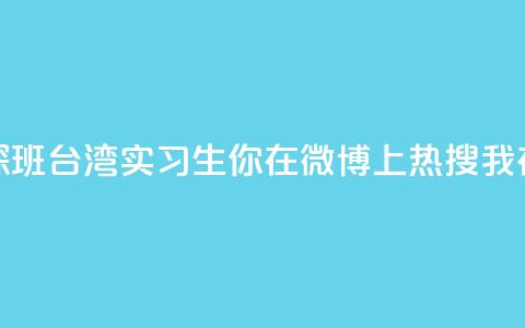 澳门实习生“探班”台湾实习生：你在微博上热搜 我在微博上“热身” 第1张