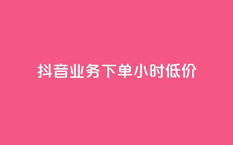 抖音业务下单24小时低价,网红商城1元1000 - 拼多多的软件 拼多多助力公安局提醒公告 第1张