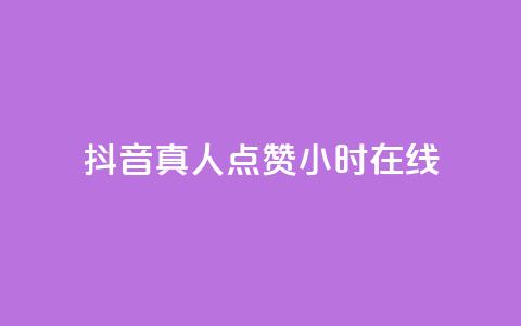 抖音真人点赞24小时在线,dy点赞赚米 - 拼多多助力刷人软件新人 拼多多好友复制粘贴在哪砍价 第1张