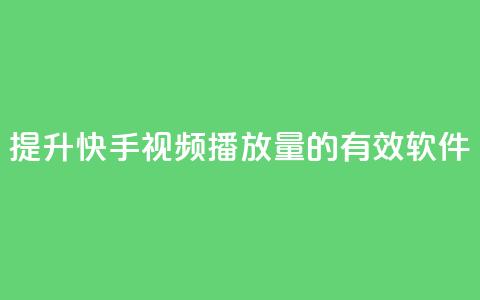 提升快手视频播放量的有效软件 第1张