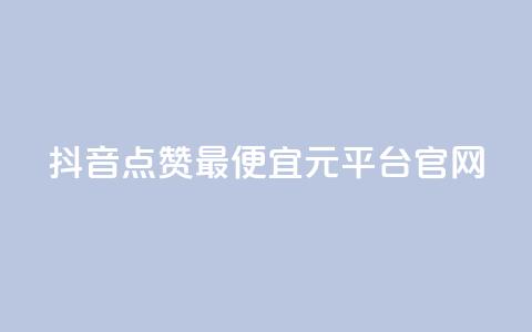 抖音点赞最便宜30元平台官网,抖音点赞24小时免费下单 - 拼多多自助下单24小时平台 多多V计划认证站外认证 第1张