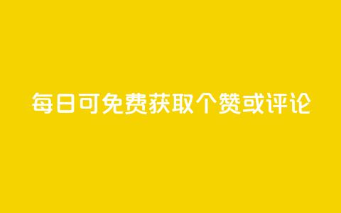 每日可免费获取10000个QQ赞或评论 第1张