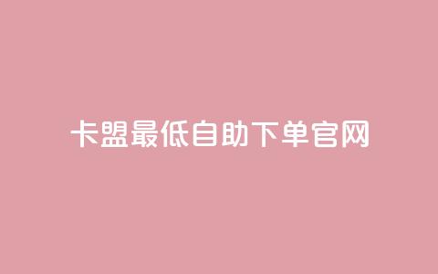 卡盟最低自助下单官网,拼多多锦鲤附体是不是不给了 - 砍一刀助力平台 拼多多转盘一直都是祝福书签 第1张