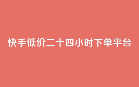 快手低价二十四小时下单平台,拼多多700元助力需要多少人 - 拼多多帮砍 领现金大转盘50元步骤是什么 第1张