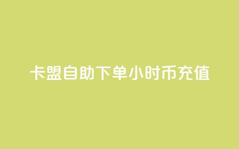 卡盟自助下单24小时q币充值,卡盟网站排行榜第一名是哪个 - 拼多多助力24小时网站 拼多多怎么还助力了欠费 第1张