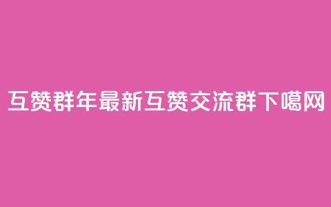 QQ互赞群2024 - 2028年最新QQ互赞交流群~ 第1张