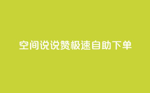 qq空间说说赞极速自助下单,qq空间怎么增加访客量 - 快手买的手机靓号有什么猫腻 快手点赞辅助脚本软件 第1张