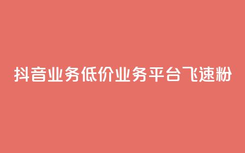 抖音业务低价业务平台飞速粉,快手 粉丝网站 - 拼多多业务平台自助下单 拼多多最后老是锦鲤附体 第1张