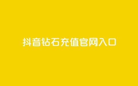 抖音钻石充值官网入口,抖音24小时免费下单 - 拼多多业务网 拼多多现金转盘40元差50积分 第1张