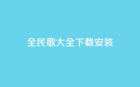 全民k歌大全下载安装2024,低价抖音业务网 - 卡盟网 ks业务免费领 第1张