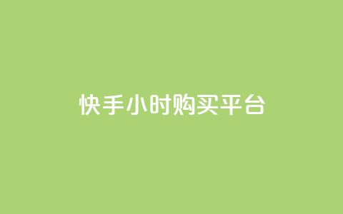 快手24小时购买平台,ks脚本下载 - 拼多多助力软件 拼多多免密支付自动下单 第1张