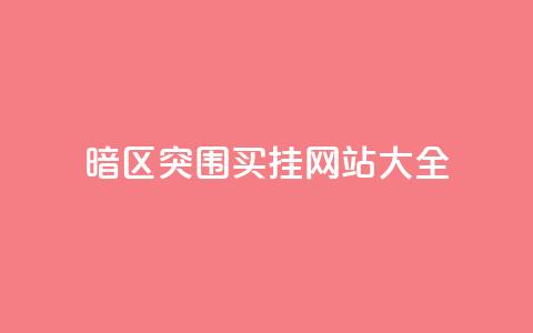 暗区突围买挂网站大全,1元100个赞网站ks - qq会员官网个人中心 快手24小时在线下单平台免费 第1张