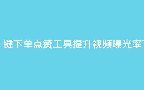 抖音一键下单点赞工具：提升视频曝光率 第1张