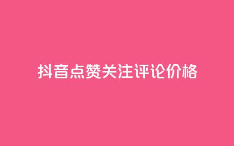 抖音点赞关注评论价格,卡盟qq号专卖 - 拼多多500人互助群免费 砍人软件 第1张