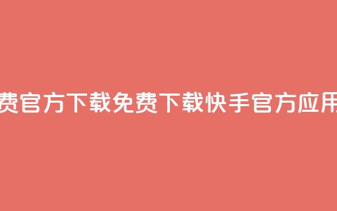 快手免费官方下载(免费下载快手官方应用) 第1张