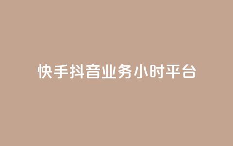 快手抖音业务24小时平台,全网最便宜卡盟 - 24小时自助下单qq免费 快手买站一块钱1000粉 第1张