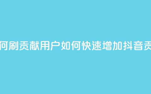 抖音如何刷1000贡献用户(如何快速增加抖音1000贡献用户) 第1张