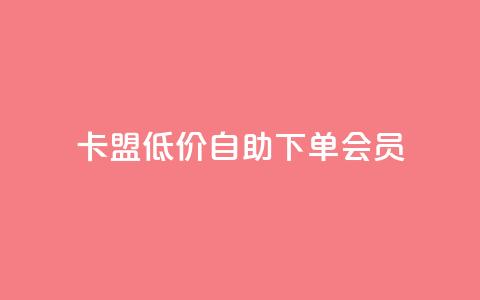 卡盟低价自助下单会员,免费业务网 - 抖音粉丝增加 快手超低下单平台 第1张