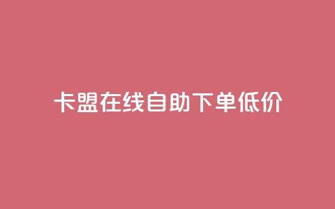 卡盟ks在线自助下单低价 - 卡盟KS自助下单服务，超低价轻松体验！ 第1张