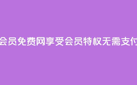 qq会员免费网 - QQ会员免费网——享受会员特权，无需支付费用~ 第1张