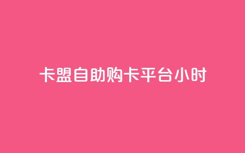 卡盟自助购卡平台24小时,cf黑号低价卡盟 - 扣扣刷访客 qq空间点赞服务 第1张