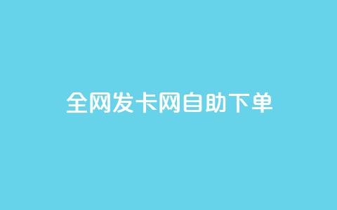 全网发卡网自助下单,快手免费解封 - 拼多多吞刀机制 拼多多提现买刀有用吗 第1张