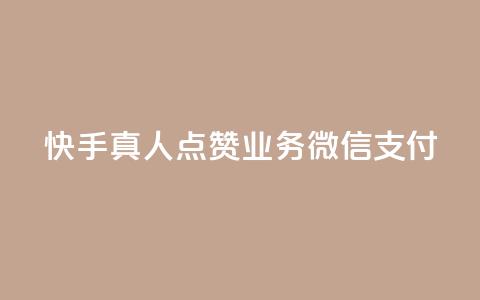 快手真人点赞业务微信支付,快手打call网站 - 抖音网站全网最低价啊 qq业务自助商城 第1张