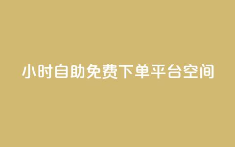 24小时自助免费下单平台qq空间,抖音千粉号 - 快手粉丝增加器怎么用 卡盟视频号在线自助下单 第1张