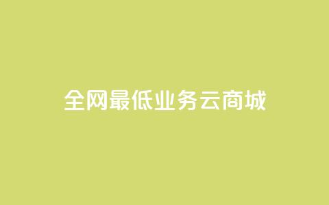 全网最低业务qq云商城,空间业务下单24小时 - dnf卡盟辅助官网 dy0.01刷1000 第1张