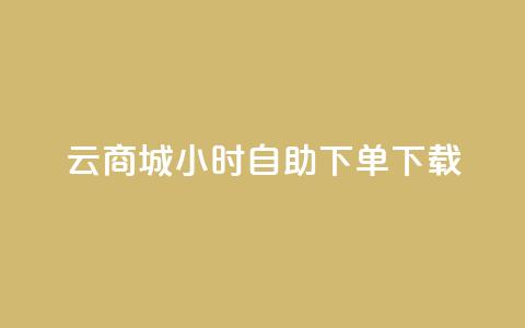 云商城24小时自助下单下载 - 云商城24小时在线自助下单服务，让您便捷下载，轻松购物~ 第1张