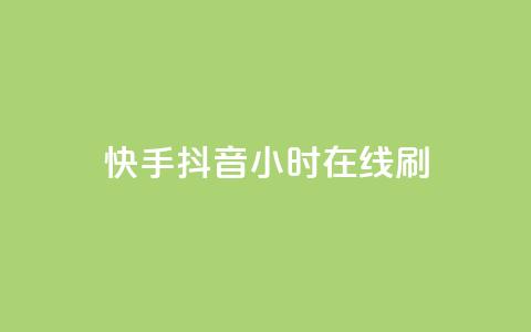 快手抖音24小时在线刷,快手免费上热门网站 - 抖音低价 抖音自助商城 第1张