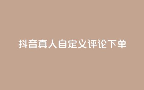 抖音真人自定义评论下单,qq怎么买空间访问量 - 拼多多买了200刀全被吞了 拼多多积分后边还有什么 第1张