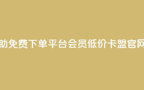 24小时自助免费下单平台qq会员 - 低价卡盟官网 第1张