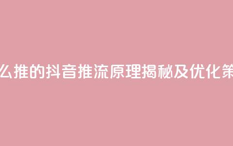 抖音推流是怎么推的 - 抖音推流原理揭秘及优化策略分析。 第1张