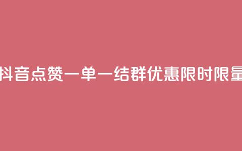 抖音点赞一单一结QQ群优惠，限时限量 第1张