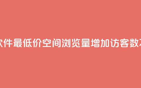 ks业务下单软件最低价 - qq空间浏览量增加访客数不变 第1张