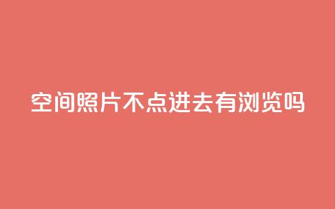 qq空间照片不点进去有浏览吗,低价播放量在线下单 - 拼多多买刀助力 怎么给别人砍一刀 第1张