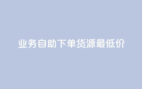 ks业务自助下单货源最低价,王者荣耀买赞不会封号吗 - 网红业务下单 云商城24小时自助下单下载 第1张