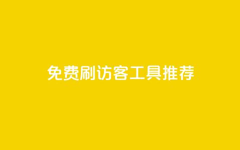 免费刷访客工具推荐,免费领取10000快手播放量 - 拼多多助力10个技巧 拼多多0元薅羊毛教程 第1张