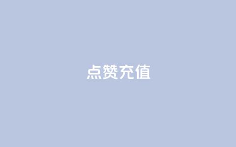 dy点赞充值,每天领取100000赞名片 - 拼多多现金大转盘助力50元 提现700元宝后面 第1张