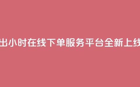 快手推出24小时在线下单服务平台全新上线 第1张