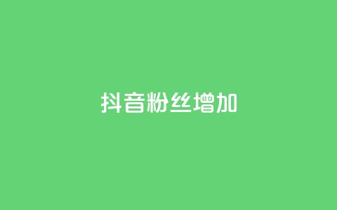 抖音粉丝增加,快手业务网站 - 拼多多现金大转盘助力 拼多多助力bug 第1张