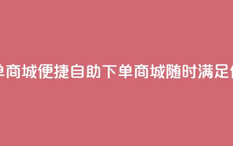 二十四小时自助下单商城 - 便捷自助下单商城，随时满足你的购物需求! 第1张